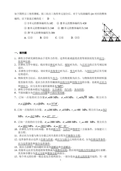弹性力学与有限元分析试题及其答案