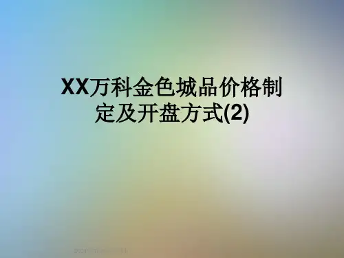 XX万科金色城品价格制定及开盘方式(2)