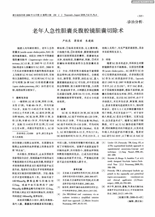 老年人急性胆囊炎腹腔镜胆囊切除术