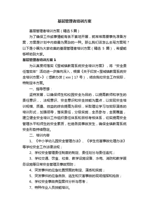 基层管理者培训方案（精选5篇）