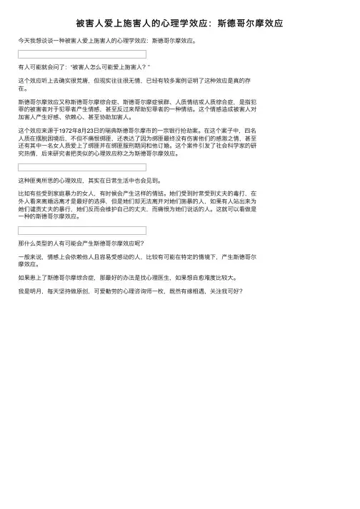 被害人爱上施害人的心理学效应：斯德哥尔摩效应