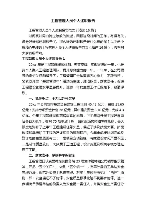 工程管理人员个人述职报告范文（精选16篇）