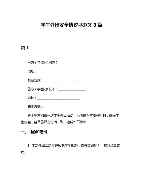 学生外出安全协议书范文3篇