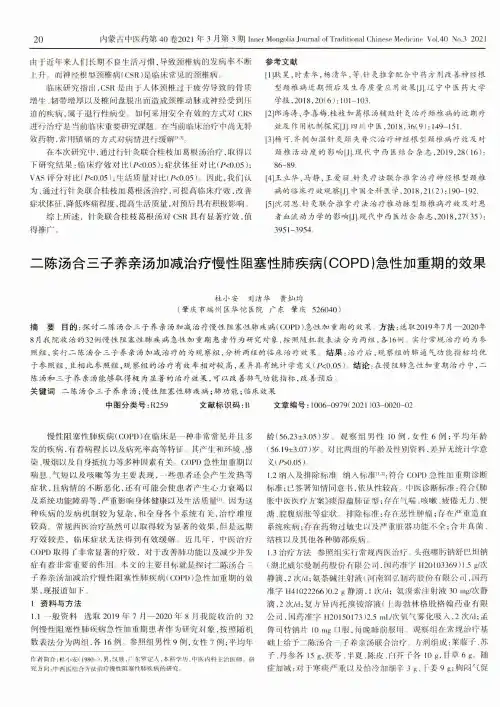 二陈汤合三子养亲汤加减治疗慢性阻塞性肺疾病(COPD)急性加重期的效果