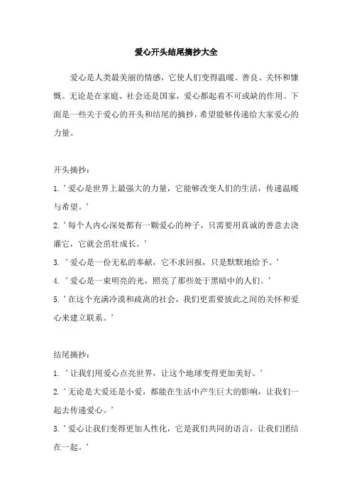爱心开头结尾摘抄大全