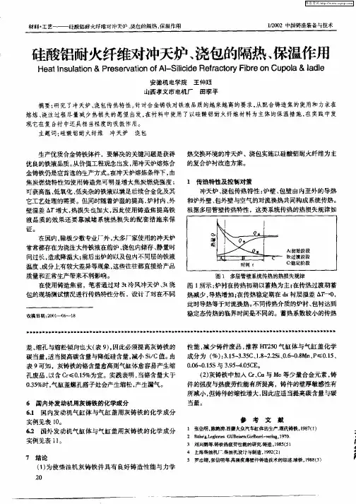 硅酸铝耐火纤维对冲天炉、浇包的隔热、保温作用