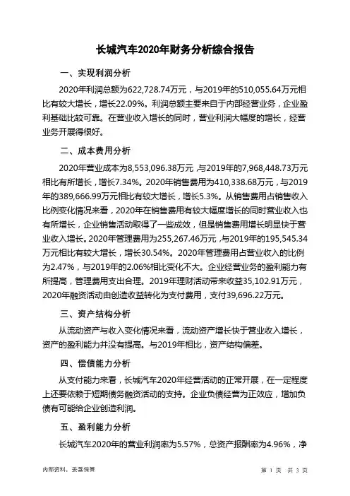 长城汽车2020年财务分析结论报告