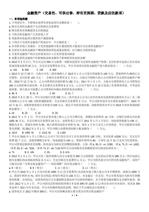 (完整版)金融资产经典练习题(附答案解析)