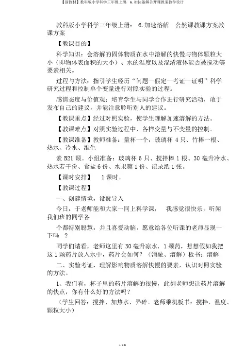 【新教材】教科版小学科学三年级上册：6.加快溶解公开课教案教学设计