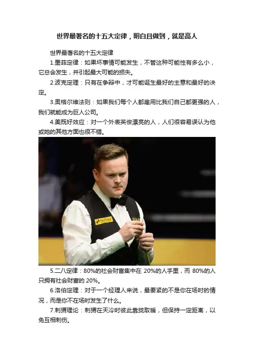 世界最著名的十五大定律，明白且做到，就是高人