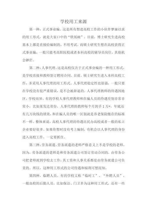 学校用工来源