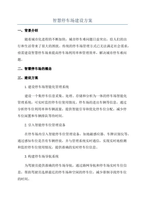 智慧停车场建设方案