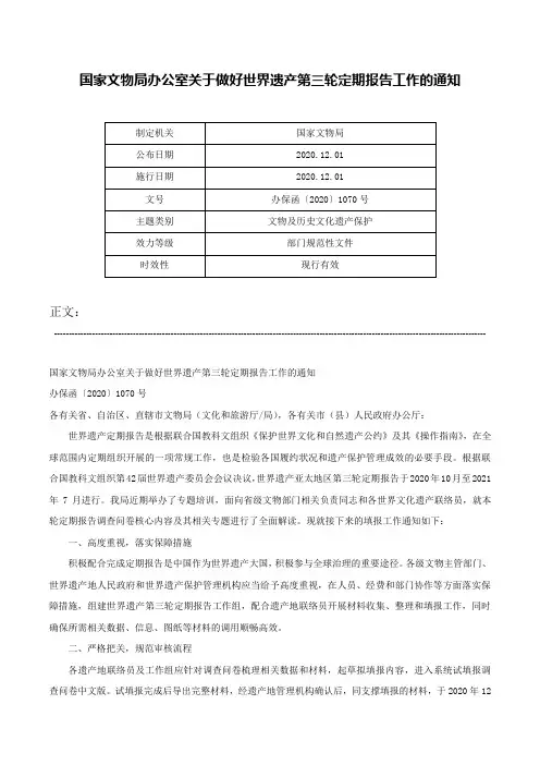 国家文物局办公室关于做好世界遗产第三轮定期报告工作的通知-办保函〔2020〕1070号