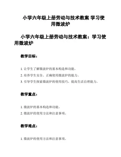 小学六年级上册劳动与技术教案 学习使用微波炉