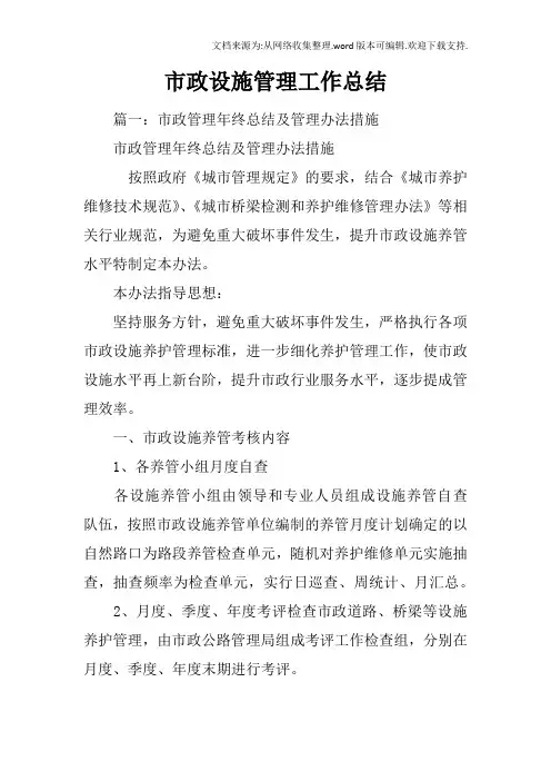 市政设施管理工作总结
