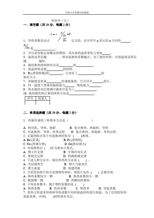 同济大学传热学题库共6套含答案