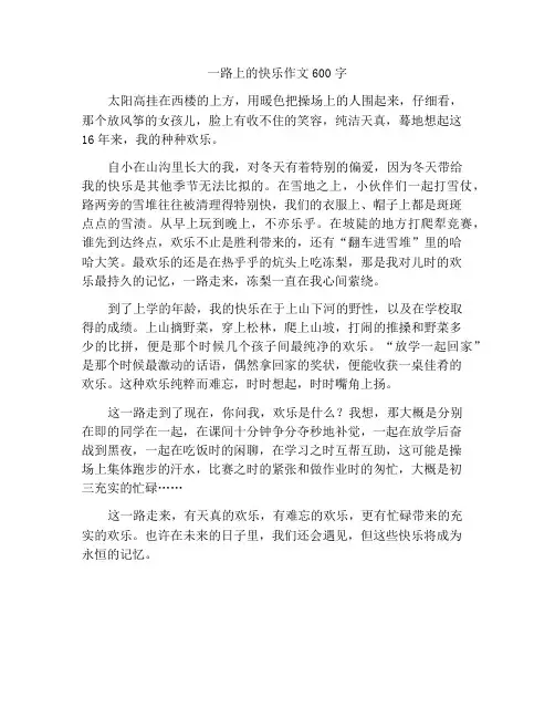 一路走来欢乐多作文600字