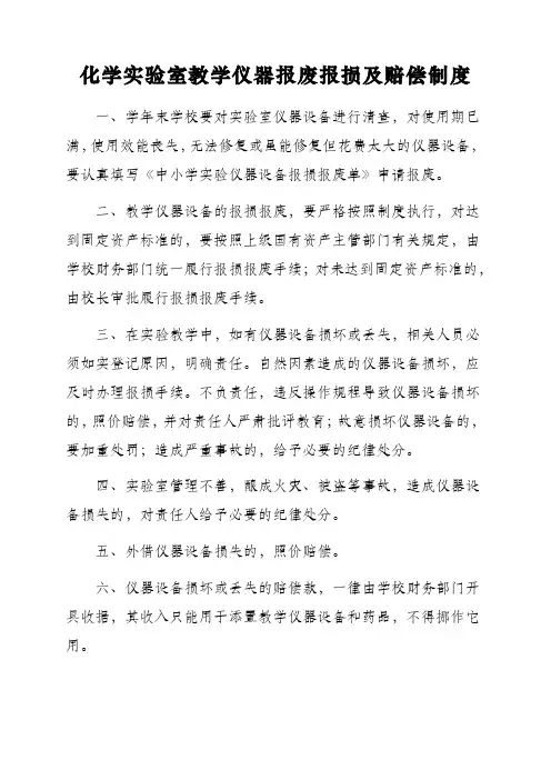 化学实验室教学仪器报废报损及赔偿制度