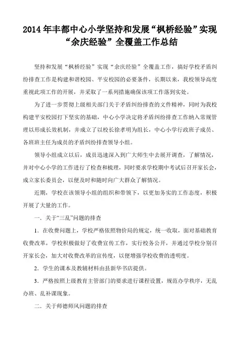 2014年丰都中心小学坚持和发展”枫桥经验”实现“余庆经验”全覆盖工作总结