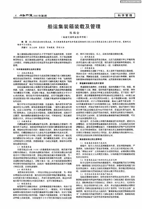 船运集装箱装载及管理