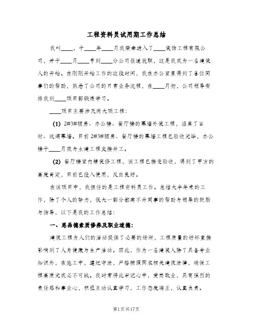 工程资料员试用期工作总结(八篇)
