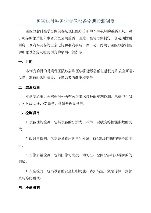 医院放射科医学影像设备定期检测制度