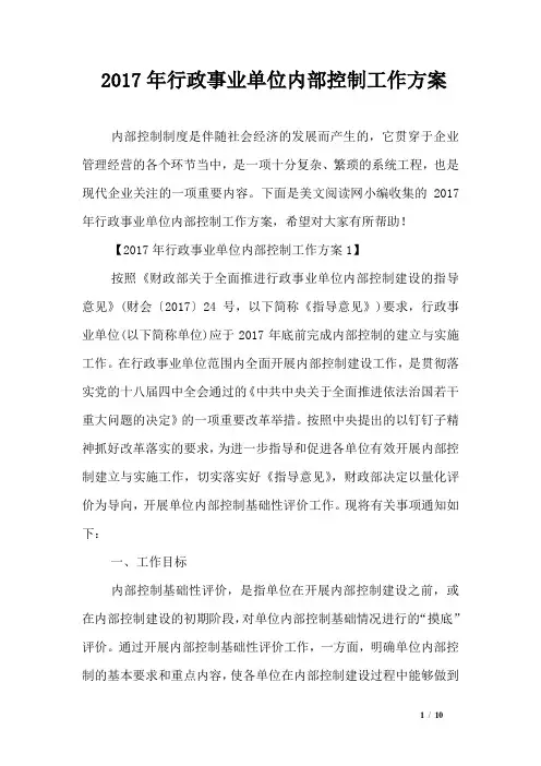 2017年行政事业单位内部控制工作方案