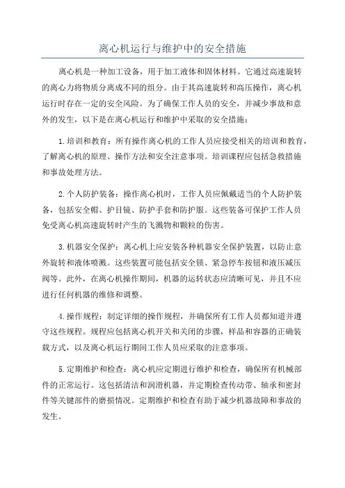 离心机运行与维护中的安全措施