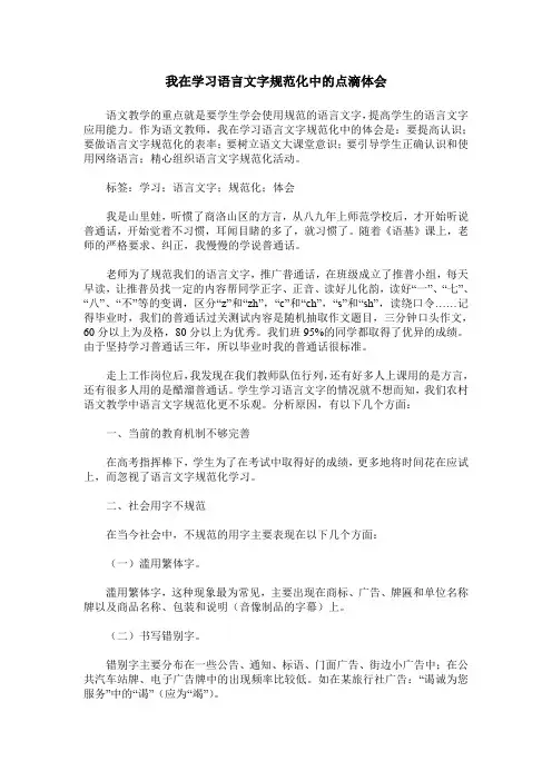 我在学习语言文字规范化中的点滴体会