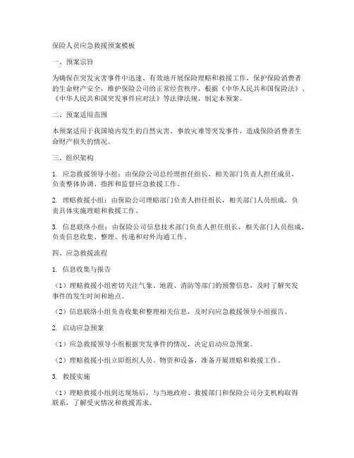 保险人员应急救援预案模板
