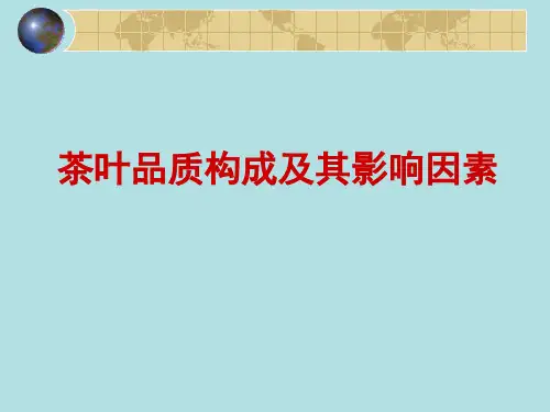 茶叶品质构成及其影响因素
