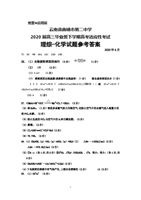 2020年6月云南省曲靖二中2020届高三毕业班高考适应性考试理综化学答案