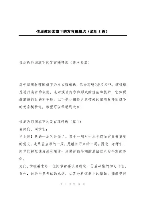 值周教师国旗下的发言稿精选(通用8篇)