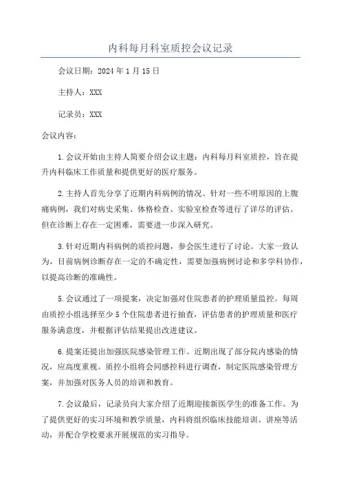 内科每月科室质控会议记录
