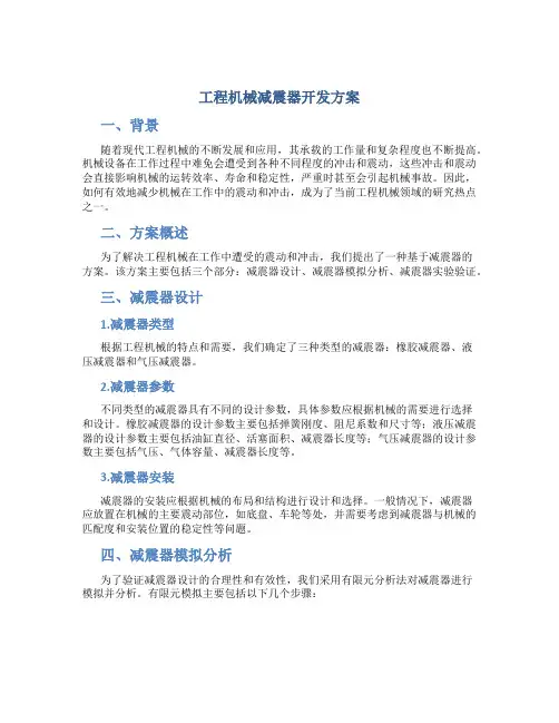 工程机械减震器开发方案