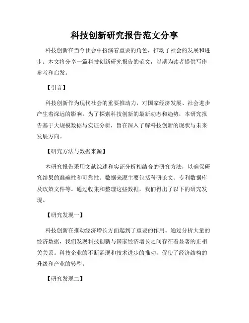 科技创新研究报告范文分享