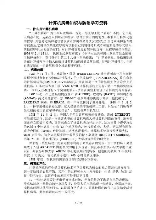 计算机病毒知识与防治学习资料