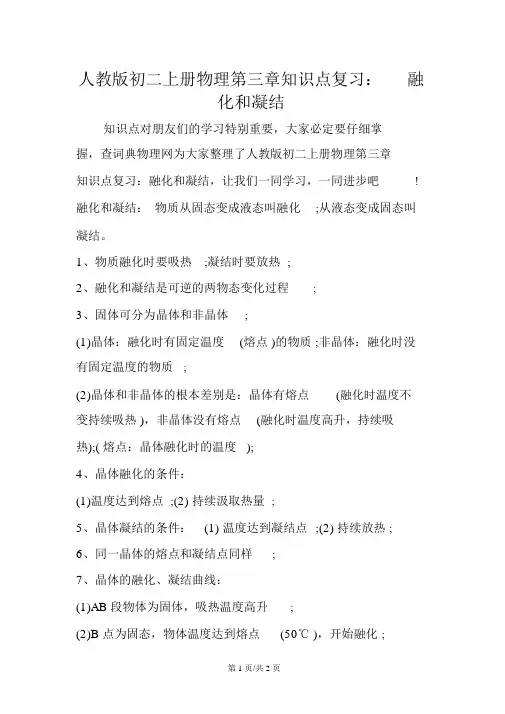 人教版初二上册物理第三章知识点复习：熔化和凝固