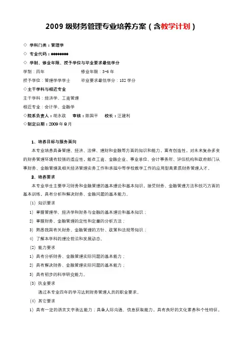 2009级财务管理专业培养方案【模板】
