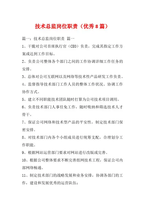技术总监岗位职责(优秀8篇)