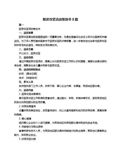脱贫攻坚活动策划书3篇