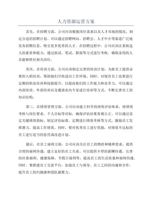 人力资源运营方案