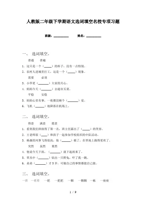 人教版二年级下学期语文选词填空名校专项习题