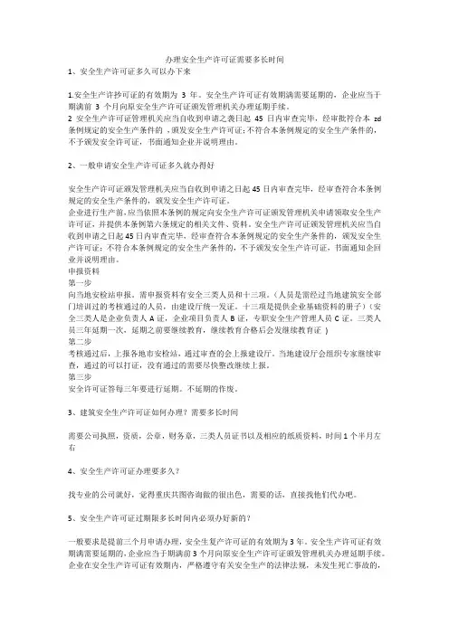 办理安全生产许可证需要多长时间安全生产