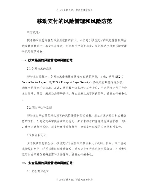 移动支付的风险管理和风险防范