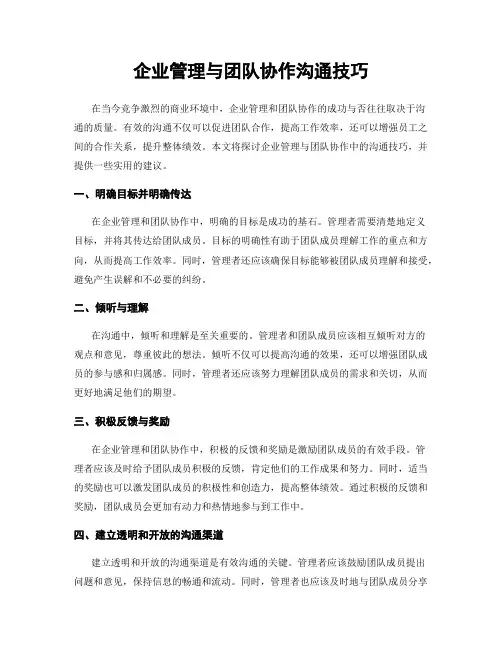 企业管理与团队协作沟通技巧