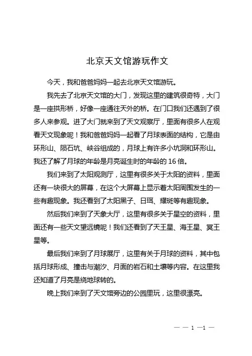 北京天文馆游玩作文