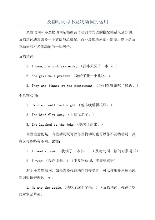 及物动词与不及物动词的运用