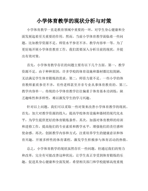 小学体育教学的现状分析与对策