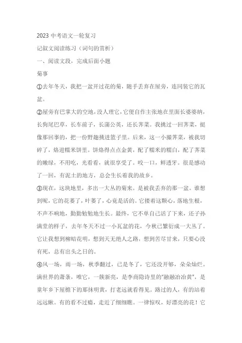 2023中考语文一轮复习：记叙文阅读练习(词句的赏析)(含答案)